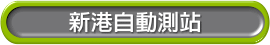 新港自動測站