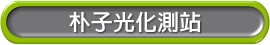 朴子光化測站