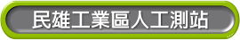民雄工業區人工測站