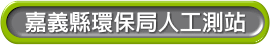 嘉義縣環保局人工測站