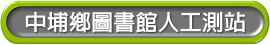 中埔鄉圖書館人工測站