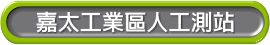 嘉太工業區人工測站