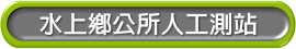 水上鄉公所人工測站