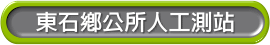 東石鄉公所人工測站