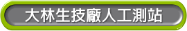 大林生技廠人工測站